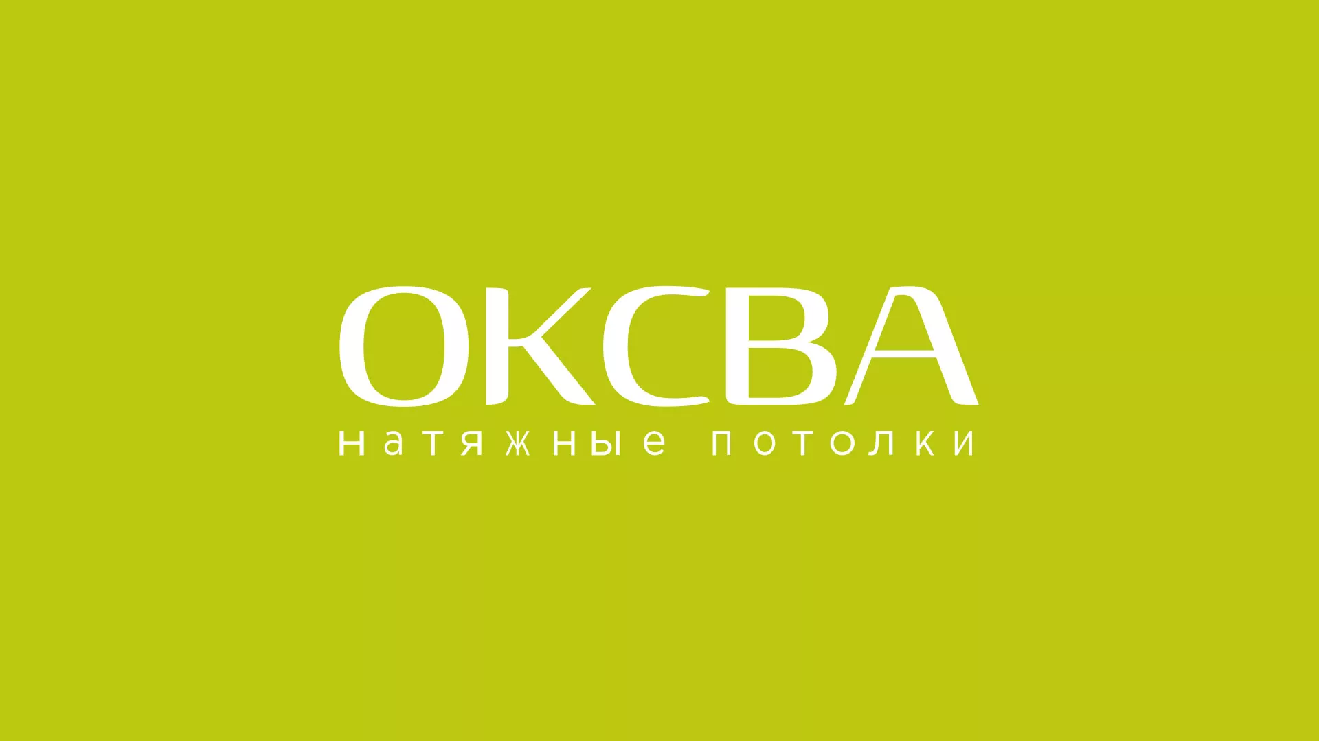 Создание сайта по продаже натяжных потолков для компании «ОКСВА» в Унече